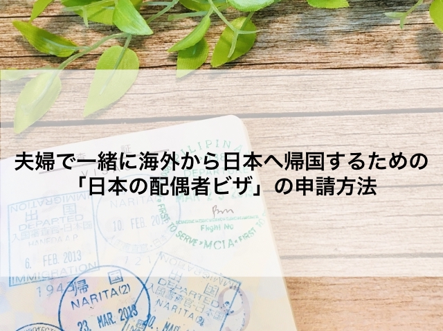 夫婦で一緒に海外から日本へ帰国するための日本の配偶者ビザの申請方法